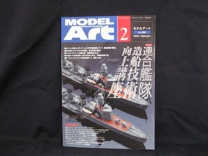 MODEL Art2 2014.Feb 【特集】連合艦隊造船技術向上講座　/UDF