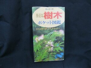 身近な樹木　ポケット図鑑　菱山忠三郎　染み有/カバー汚れ有/UDG