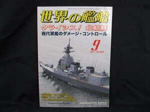 世界の艦船 865 2017.9　特集=クライシス！北朝鮮/UDF