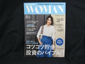 PRESIDENT WOMAN Vol.40 2018.8 コツコツ貯金＆投資のバイブル　角折れ有/UDF