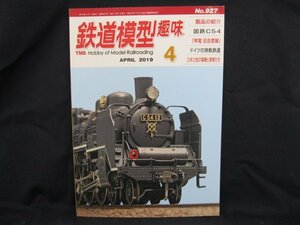 鉄道模型趣味4 2019.4 №927　ページ折れ有/UDF