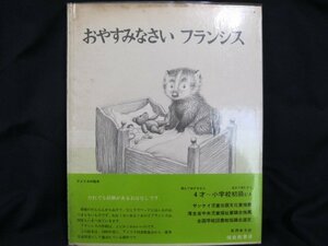 ホーバン　おやすみなさいフランシス　カバー汚れ有/染み有/日焼け強/UDH