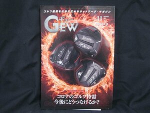 Gew 2022.11 Vol.537　コロナのゴルフ特需 今後にどうつなげるか？　角折れ有/UDG