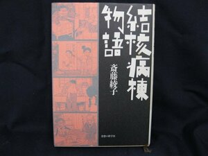 結核病棟物語　斎藤綾子　思想の科学社　日焼け強/シミ有/UDJ