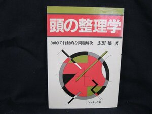 頭の生理学　広野穣　ソーテック社　染み有/背表紙文字消え/UDJ