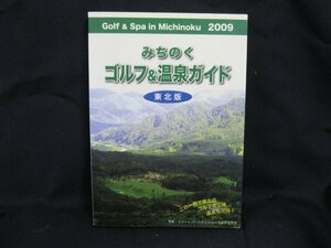 2009東北版　みちのくゴルフ＆温泉ガイド　シミ有/UDJ