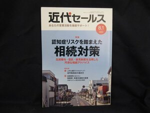 近代セールス 2022.8.1 特集 認知症リスクを踏まえた相続対策/UDH