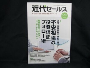 近代セールス 2022.5.15 特集 為替・世界情勢の急変に対応！不安相場の投資信託フォロー術/UDH