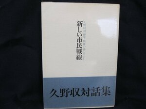 新しい市民戦線 久野収対話集 戦後の渦の中で1　染み有/UDJ