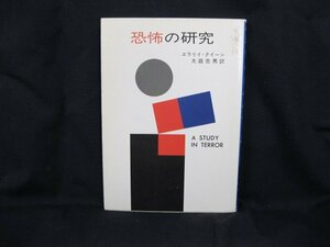 恐怖の研究　エラリイ・クイーン　ハヤカワ・ミステリ文庫　日焼け強/表紙汚れ有/UDH