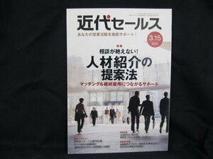 近代セールス 2022.3.15 特集 相談が絶えない！人材紹介の提案法　書込み有/UDH