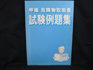 甲種 危険物取扱者 試験例題集 平成22年度　記入有/日焼け有/UDH