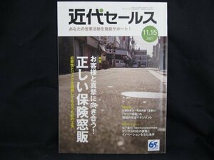 近代セールス 2021.11.15 特集 お客様と真摯に向き合う！正しい保険窓販　染み有/UDH