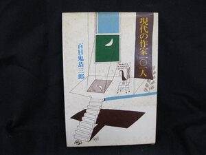 現代の作家一〇一人　百目鬼恭三郎　日焼け強/シミ有/カバー汚れ有/UDI