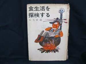 食生活を探検する　石毛直道　日焼け強/シミ有/カバー切れ有/UDJ