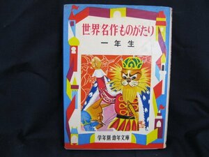 世界名作ものがたり 一年生 川崎大冶　日焼け強/シミ有/カバー切れ有/UDI