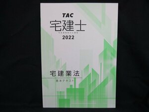 宅建士2022 宅地建物取引士講座 宅建業法 基本テキスト　角折れ有/UDH