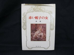 赤い帽子の女 黙陽　青木信光編　美学館　日焼け強/シミ有/カバー切れ有/UDO