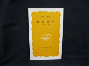 国際連合　明石康著　岩波新書323　日焼け強/シミ有/UDL