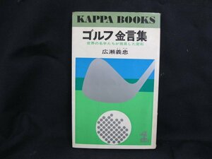 ゴルフ金言集 世界の名手たちが発見した定石　広瀬義忠　日焼け強/シミ有/記入有/UDK