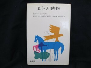 ヒトと動物　ローレンツ・ティンバーゲン　思索社　日焼け強/シミ有/UDK