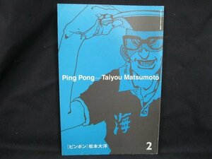 〔ピンポン〕松本大洋 2　シール付　日焼け強/シミ有/角削れ有/UDO