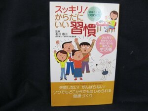 スッキリ！からだにいい習慣　楽ちん生活術　/UDL