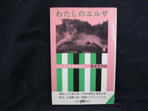 わたしのエルザ　J・アダムソン　文藝春秋　日焼け強/シミ有/UDK