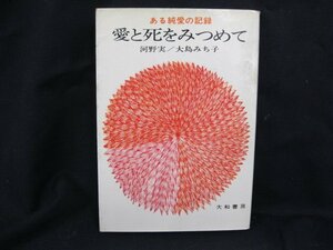 愛と死をみつめて　ある純愛の記録　河野実・大島みち子　日焼け強/シミ有/UDL