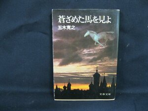 蒼ざめた馬を見よ　五木寛之　文春文庫　日焼け強/シミ有/UDM