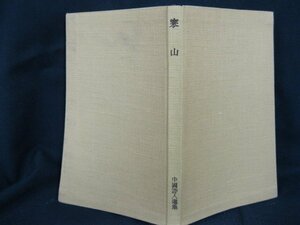 寒山　中國詩人選集　日焼け強/シミ有/UDL