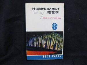 技術者のための大坪檀　講談社　日焼け強/シミ有/記入有/UDL