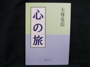 心の旅1?　大尊克治　表紙汚れ有/UDK