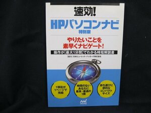 速攻！HPパソコンナビ特別版/UDL