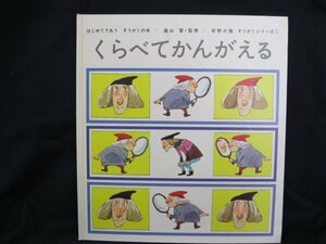 くらべてかんがえる はじめてである すうがくの本2　シミ有/UDK