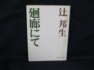 廻廊にて　辻邦生　新潮文庫　日焼け強/シミ有/UDR