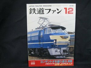 鉄道ファン 特集：ヨンサントオを振り返る 前編　2018-12　/UDP