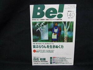 Be! 140 Sept 2020 特集 宙ぶらりんを生きぬ力 表紙記入有/汚れ有/UDO