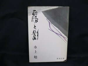 霧と影　水上勉　新潮文庫　日焼け強/シミ有/UDQ