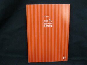 2019年度版 英検4級 過去6回 全問題集　角折れ有/記入有/UDP