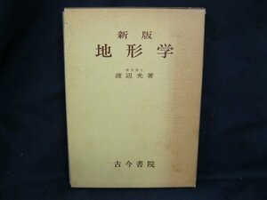 新版　地形学　渡辺光著　古今書院　日焼け強/シミ有/ケース削れ有/UDQ