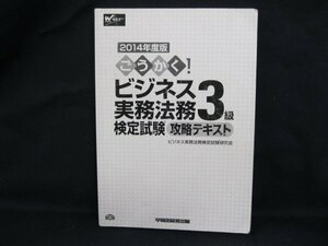 2014年度版 ごうかく! ビジネス実務法務 検定試験 攻略テキスト 3級　表紙無し/角折れ有/UDO