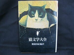 猫文学大全　柳瀬尚紀　日焼け強/シミ有/UDP