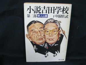 小説吉田学校 第二部 党人山脈　戸川猪佐武　角川文庫/UDR