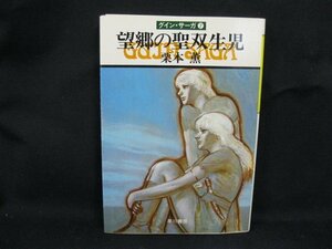 望郷の聖双生児　栗本薫　ハヤカワ文庫　日焼け強/シミ有/UDS