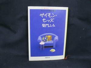 サイモン・セッズ　柴門ふみ　新潮文庫　シミ有/角折れ有/UDS