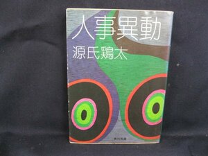 人事異動　源氏鶏太　角川文庫/UDR