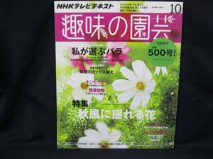 NHK 趣味の園芸 2014.10 特集/秋風に揺れる花/UDT