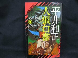 NON 人狼白書　平井和正　祥伝社　シミ有/UDN