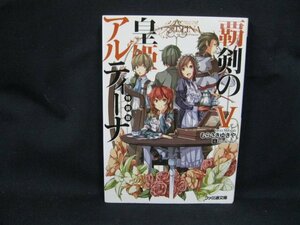 特装版 覇剣の皇姫アルティーナ5　むらさきゆきや　ファミ通文庫/UDS